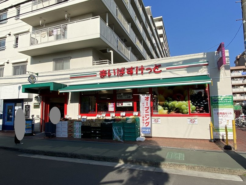 【スーパー】まいばすけっと　市川駅南店まで467ｍ