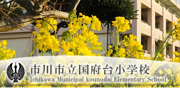 【小学校】市川市立国府台小学校まで1400ｍ