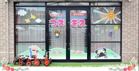 【保育園】保育園コスモスまで605ｍ