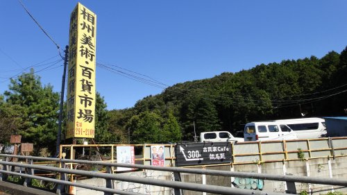 【その他】相州美術まで711ｍ