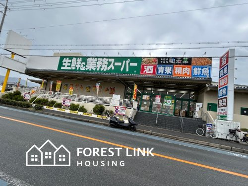 【スーパー】生鮮&amp;業務スーパー　ボトルワールドOK　玉串店まで936ｍ