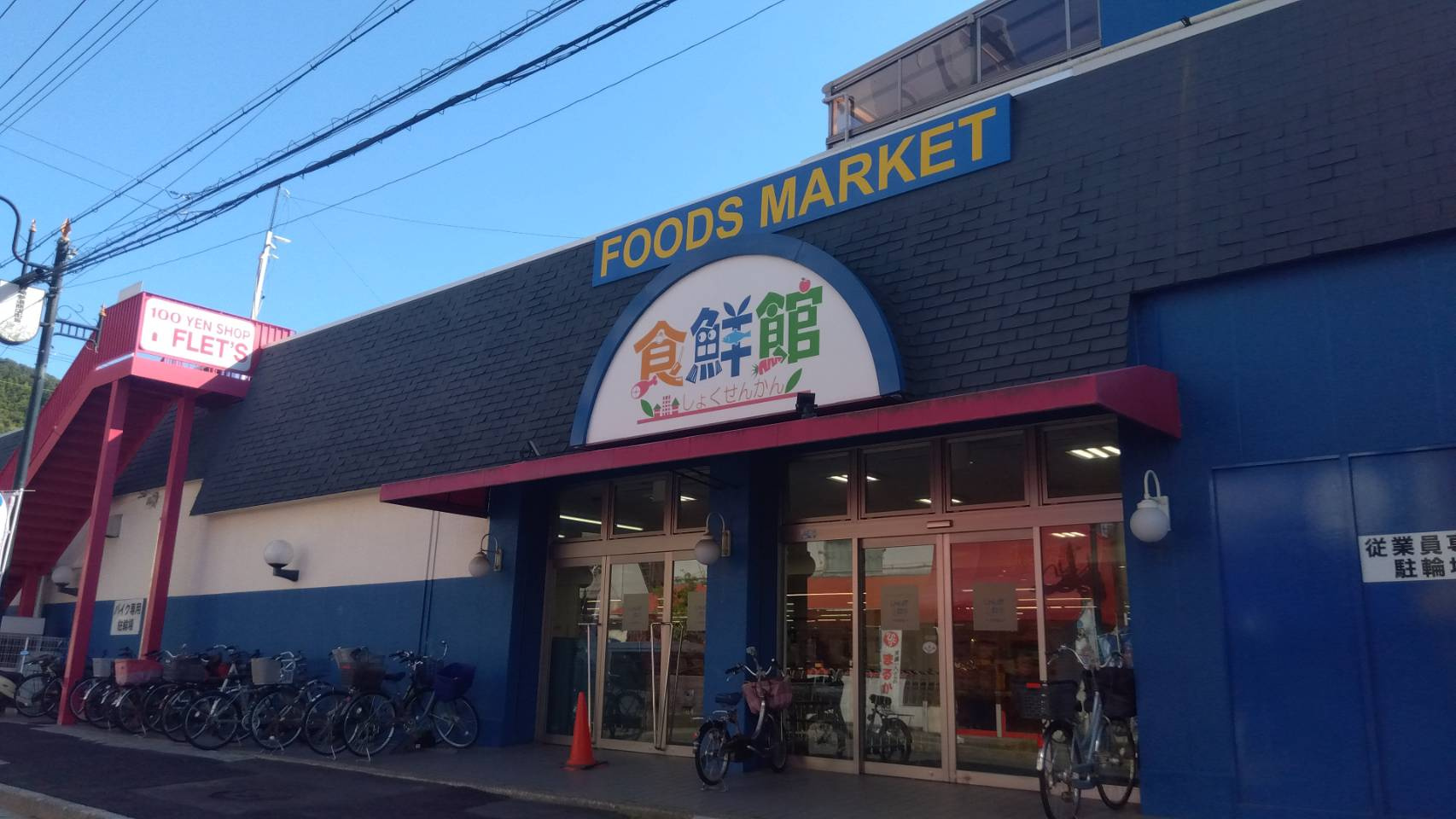 【スーパー】じゃんぼ食鮮館野崎まで261ｍ