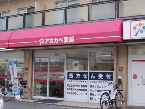 【ドラッグストア】アカカベ薬局　野崎参道店まで116ｍ