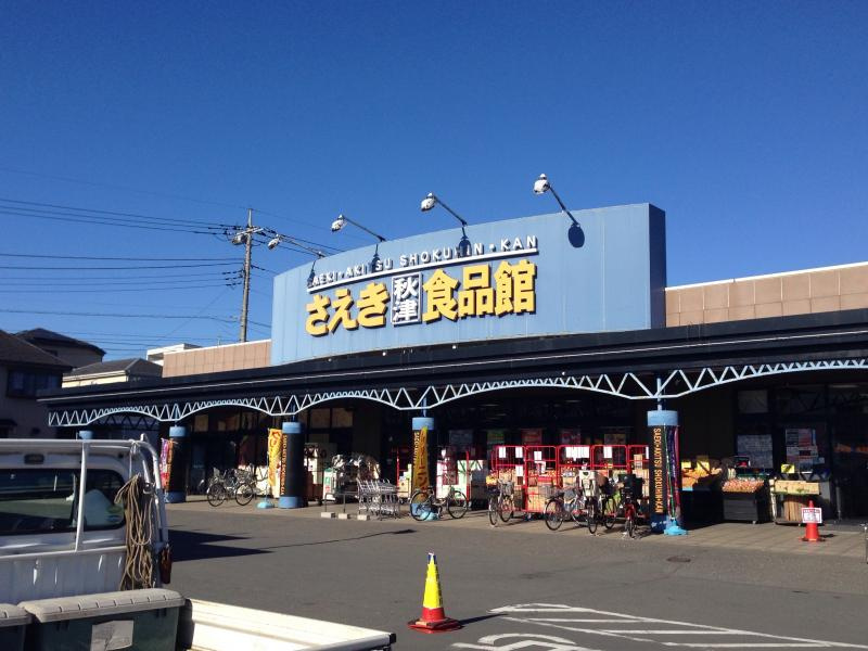 【スーパー】さえき秋津食品館まで380ｍ