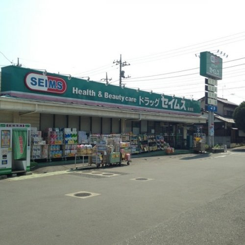 【ドラッグストア】ドラッグセイムス秋津店まで420ｍ