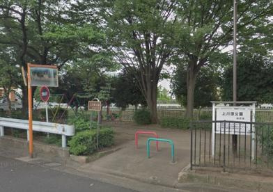 【公園】上川原公園まで550ｍ