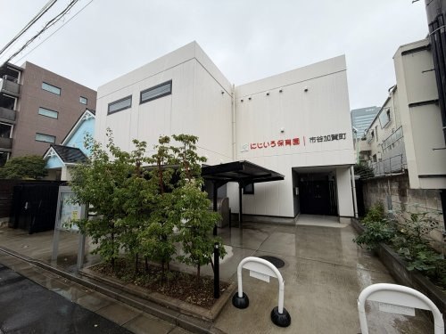 【保育園】にじいろ保育園市谷加賀町まで70ｍ