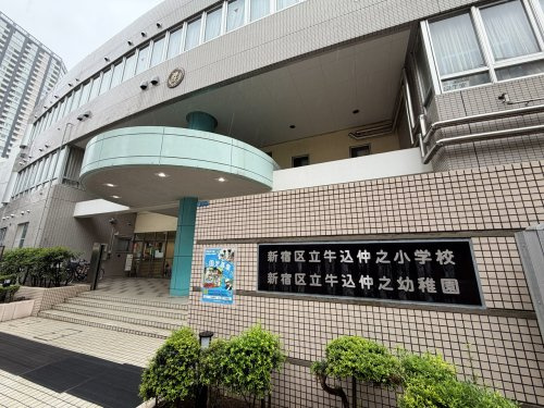 【幼稚園】新宿区立牛込仲之幼稚園まで400ｍ