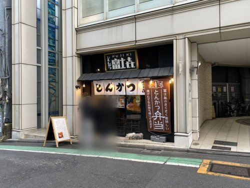 【和風料理】とんかつ富士?　渋谷道玄坂まで404ｍ