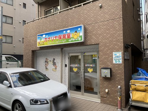 【保育園】カナリヤ保育園まで135ｍ