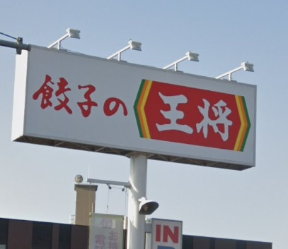 【ラーメン】餃子の王将　明石森田店まで391ｍ