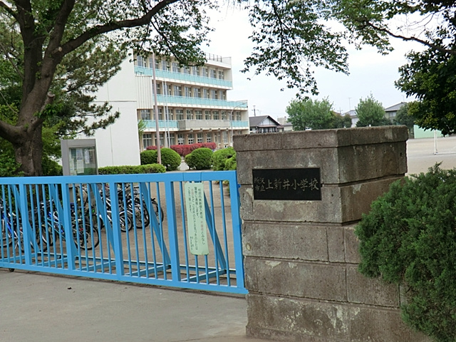 【小学校】所沢市立　上新井小学校まで540ｍ