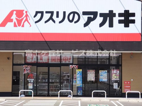 【ドラッグストア】クスリのアオキ　浜松北島店まで592ｍ