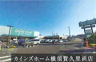 【ホームセンター】カインズホーム　久里浜店まで276ｍ