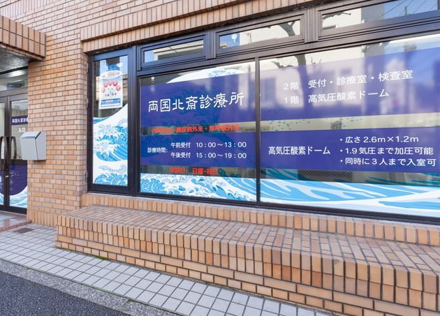 【総合病院】両国北斎診療所まで180ｍ