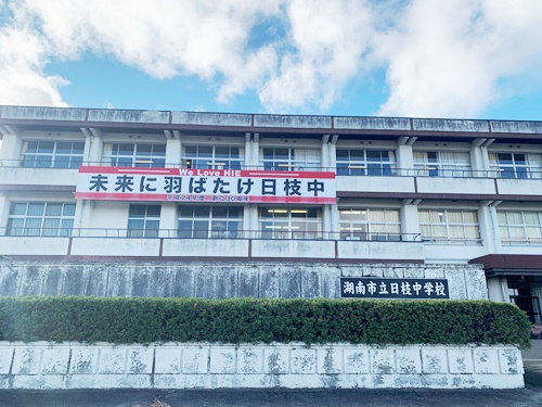 【中学校】湖南市立日枝中学校まで2087ｍ