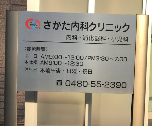 【内科】さかた内科クリニックまで1856ｍ