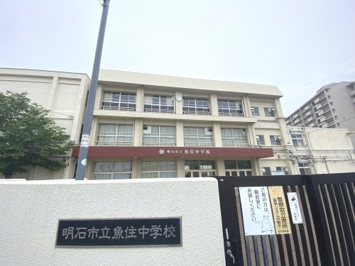 【中学校】明石市立魚住中学校まで2380ｍ