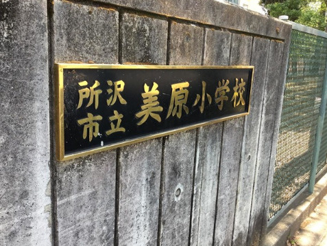【小学校】所沢市立美原小学校まで757ｍ