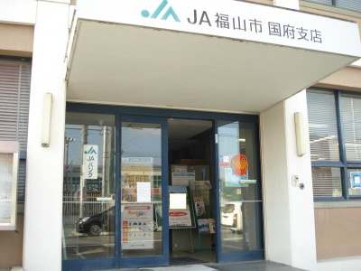 【銀行】JA福山市国府支店まで1288ｍ