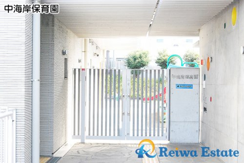 【保育園】茅ヶ崎市立中海岸保育園まで500ｍ