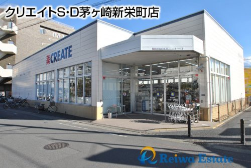 【ドラッグストア】クリエイトS・D茅ヶ崎新栄町店まで900ｍ