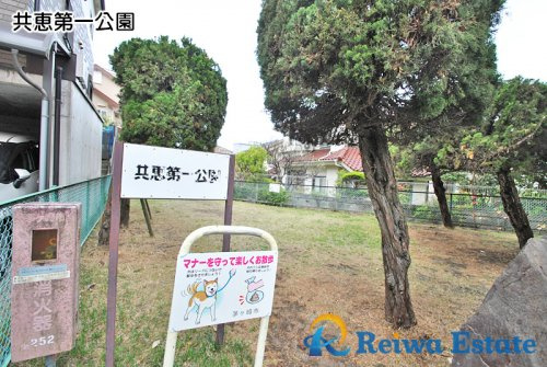 【公園】共恵第一公園まで600ｍ
