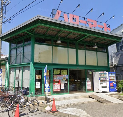 【スーパー】ハローマート　稔台店まで932ｍ