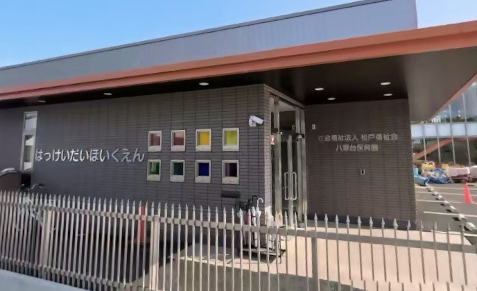 【保育園】八景台保育園まで59ｍ