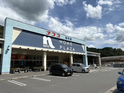 【ホームセンター】ホームプラザナフコ　白木店まで2869ｍ