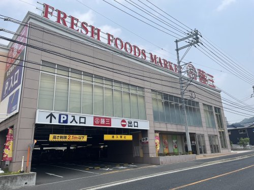 【スーパー】藤三　温品店まで484ｍ