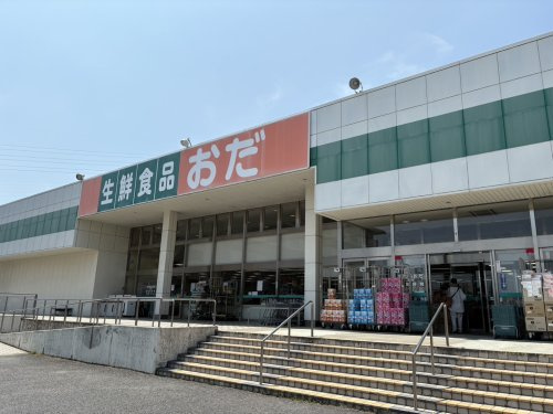 【スーパー】生鮮食品おだ温品店まで1573ｍ