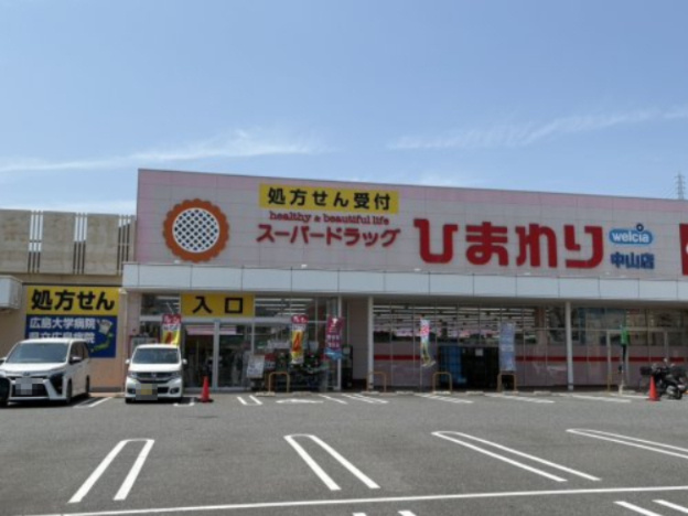 【ドラッグストア】スーパードラッグひまわり　中山店まで1981ｍ