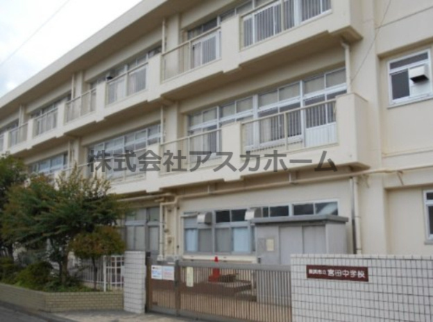 【中学校】横浜市立宮田中学校まで1250ｍ