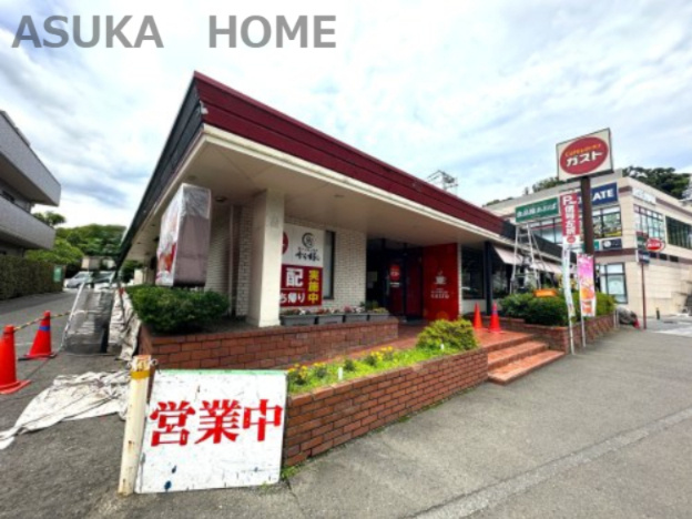 【ファミリーレストラン】ガスト　保土ケ谷常盤台店まで892ｍ