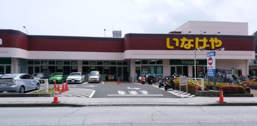 【スーパー】いなげや横浜星川駅前店まで925ｍ