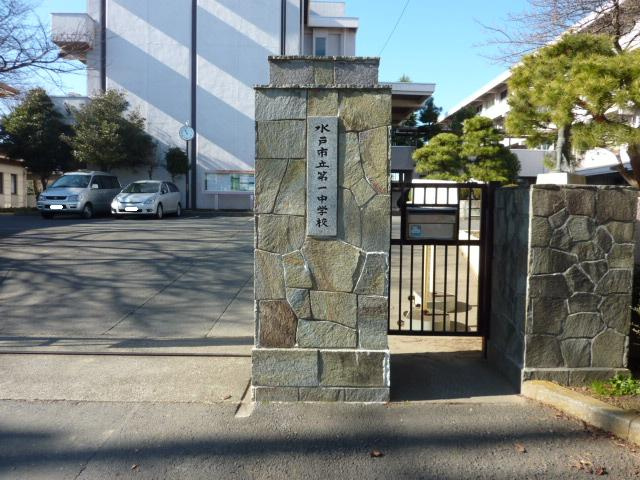 【中学校】水戸市立第一中学校まで668ｍ