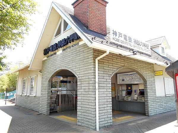 【駅】神鉄六甲まで1593ｍ
