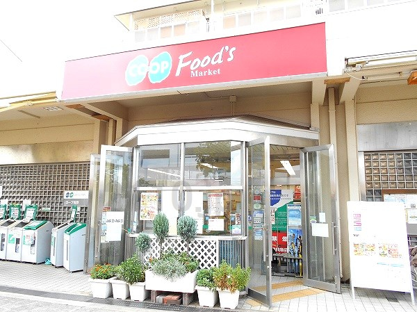 【スーパー】生活協同組合コープこうべ　コープ有野まで763ｍ