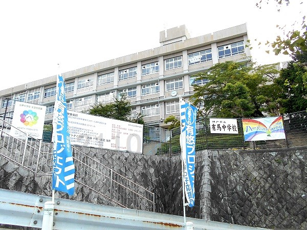 【中学校】神戸市立有馬中学校まで1377ｍ