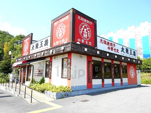 【中華料理】大阪王将　大池マックスバリュ店まで1005ｍ