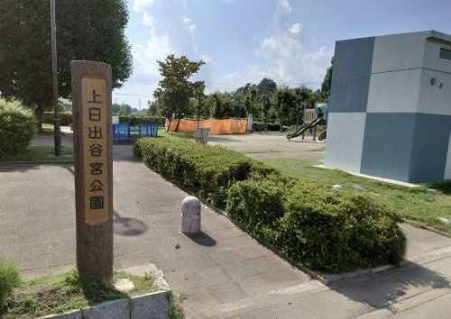 【公園】上日出谷宮公園まで282ｍ