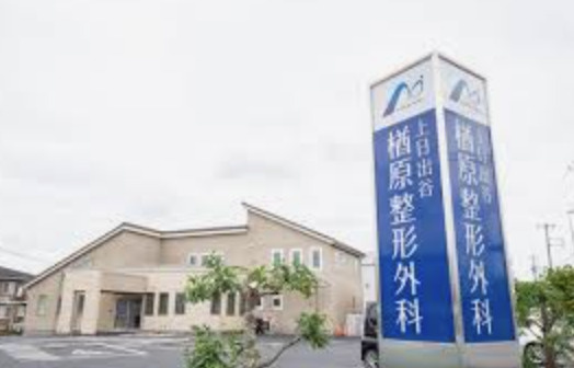 【整形外科】上日出谷楢原整形外科まで934ｍ
