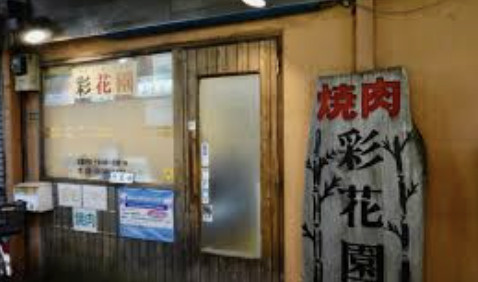 【ラーメン】彩花園まで1095ｍ