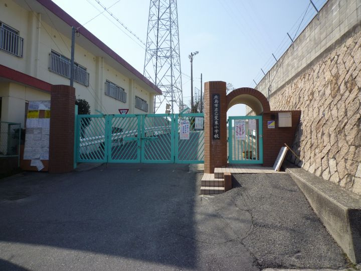 【小学校】己斐東小学校まで857ｍ