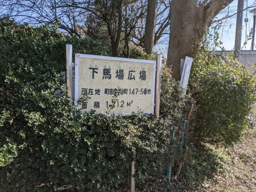 【公園】下馬場広場まで371ｍ
