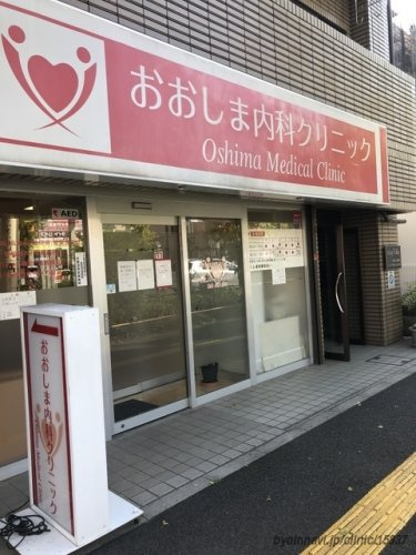【内科】おおしま内科クリニックまで213ｍ