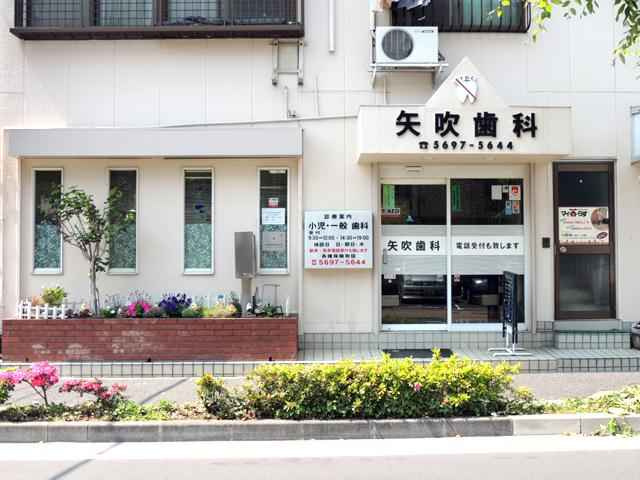 【歯科】矢吹歯科まで322ｍ