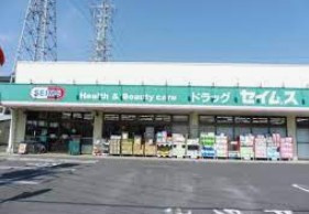 【ドラッグストア】ドラッグセイムス東和店まで230ｍ