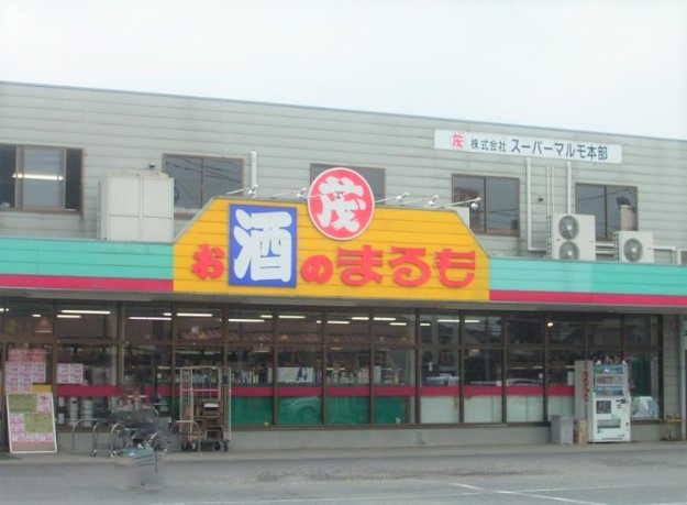 【スーパー】スーパーまるも神立店まで910ｍ